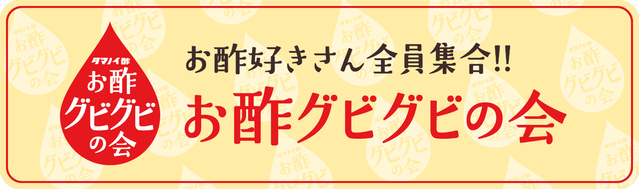 お酢グビグビの会