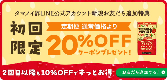 タマノイ酢LINE公式アカウント新規お友だち追加特典