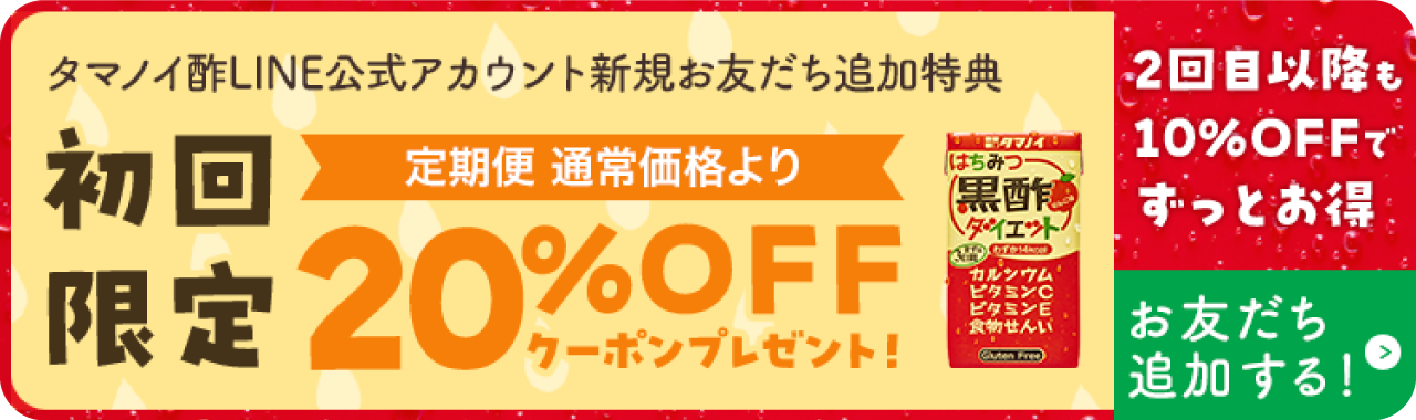 タマノイ酢LINE公式アカウント新規お友だち追加特典