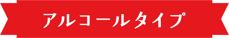 アルコールタイプ