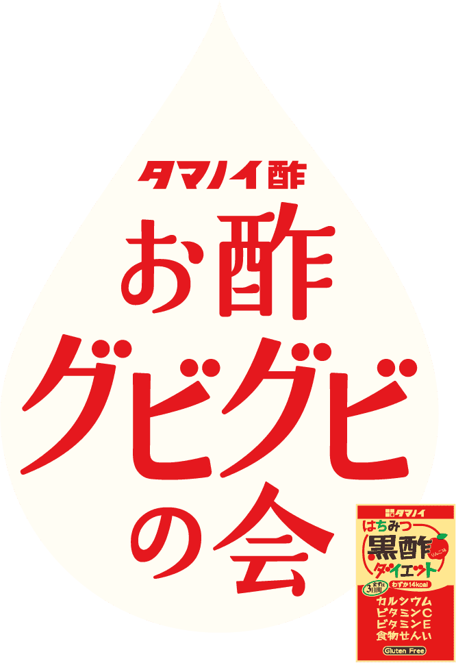 タマノイ酢　お酢グビグビの会