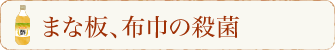 まな板、布巾の殺菌