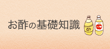 お酢の基礎知識