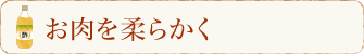 お肉を柔らかく