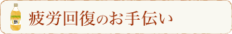 疲労回復のお手伝い