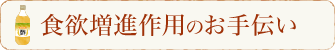 食欲増進作用のお手伝い