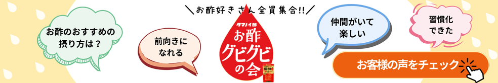 お酢グビグビの会 お客様の声をチェック