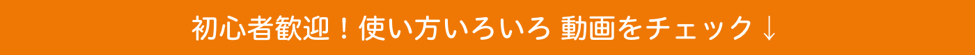 初心者歓迎！使い方いろいろ 動画をチェック↓