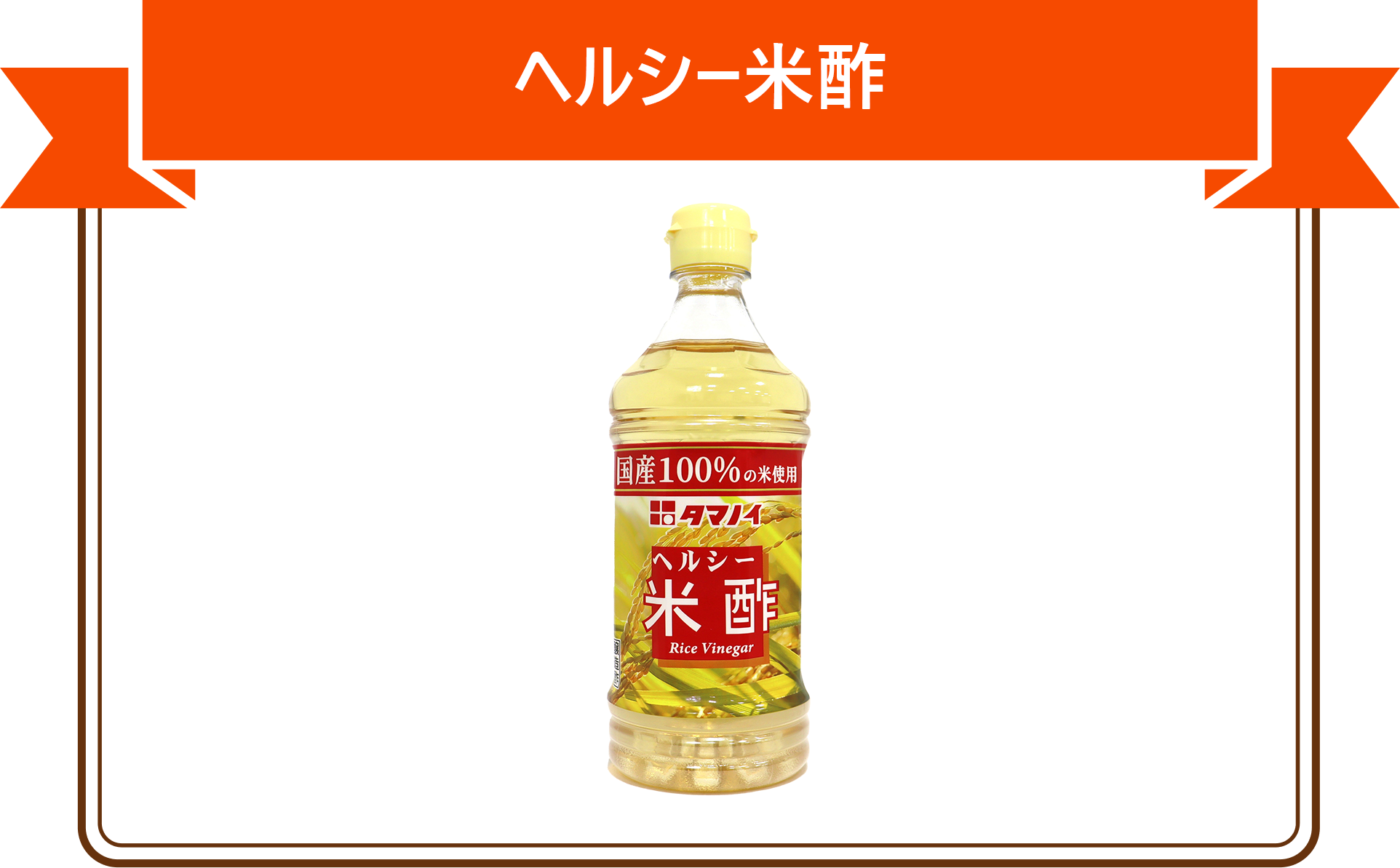ヘルシー米酢