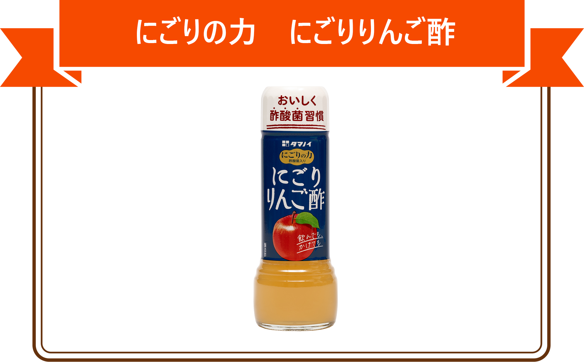 にごりの力　にごりりんご酢