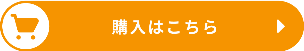 購入はこちら