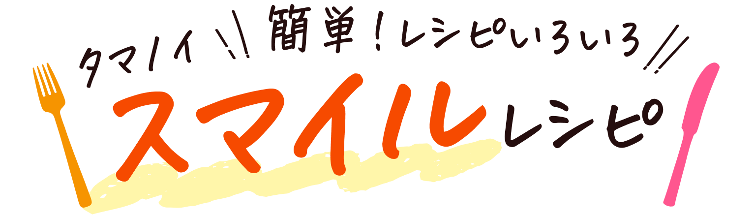 タマノイ!簡単!レシピいろいろスマイルレシピ