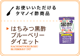 お使いいただけるタマノイ酢商品／はちみつ黒酢ブルーベリーダイエット