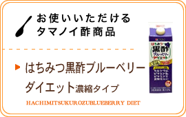 お使いいただけるタマノイ酢商品／はちみつ黒酢ブルーベリーダイエット 濃縮タイプ