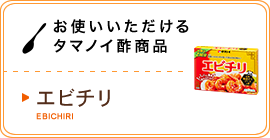 お使いいただけるタマノイ酢商品／エビチリ