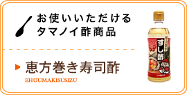 お使いいただけるタマノイ酢商品／恵方巻き寿司酢