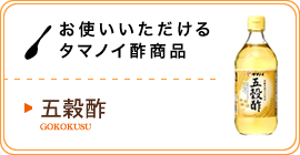 お使いいただけるタマノイ酢商品／五穀酢