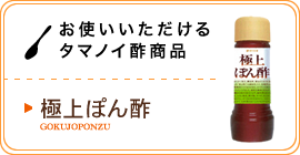 お使いいただけるタマノイ酢商品／極上ぽん酢