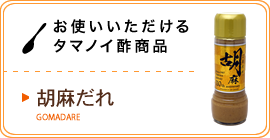 お使いいただけるタマノイ酢商品／胡麻だれ