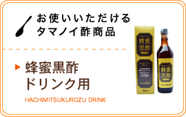 お使いいただけるタマノイ酢商品／蜂蜜黒酢ドリンク用