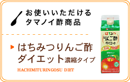 お使いいただけるタマノイ酢商品／はちみつりんご酢ダイエット濃縮タイプ