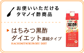 お使いいただけるタマノイ酢商品／はちみつ黒酢ダイエット濃縮タイプ