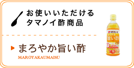 お使いいただけるタマノイ酢商品／まろやか旨い酢