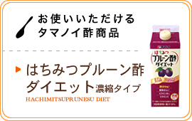 お使いいただけるタマノイ酢商品／はちみつプルーン酢ダイエット濃縮タイプ