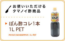 お使いいただけるタマノイ酢商品／ぽん酢コレ1本