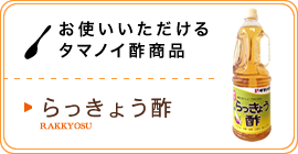 お使いいただけるタマノイ酢商品／らっきょう酢