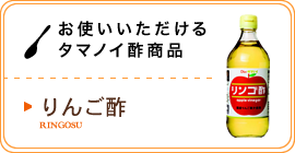 お使いいただけるタマノイ酢商品／リンゴ酢