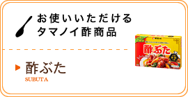 お使いいただけるタマノイ酢商品／酢ぶた