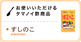 お使いいただけるタマノイ酢商品／黒酢100