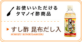 お使いいただけるタマノイ酢商品／すし酢昆布だし入り