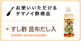 お使いいただけるタマノイ酢商品／すし酢昆布だし入り