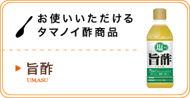 お使いいただけるタマノイ酢商品／旨酢