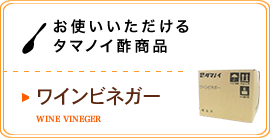 お使いいただけるタマノイ酢商品／ワインビネガー