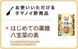 お使いいただけるタマノイ酢商品／はじめての薬膳 八宝菜の素