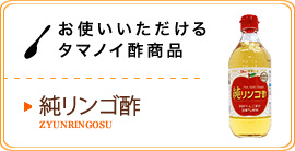お使いいただけるタマノイ酢商品／純リンゴ酢 500ml 瓶