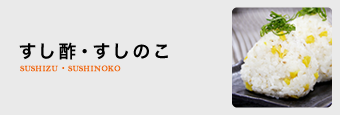 すし酢・すしのこ