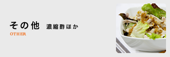 その他 濃縮酢ほか