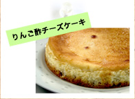 りんご酢チーズケーキ