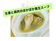 生姜と鶏肉のぽかぽか養生スープ