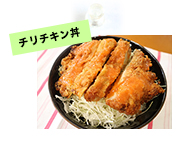 チリチキン丼