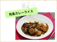 和風カレーライス