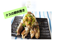 ナスの豚肉巻き
