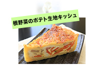 根野菜のポテト生地キッシュ