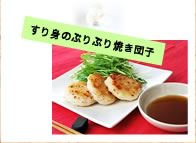 すり身のぷりぷり焼き団子