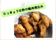 らっきょう甘酢の鶏肉煮込み