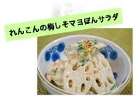 れんこんの梅しそマヨぽんサラダ